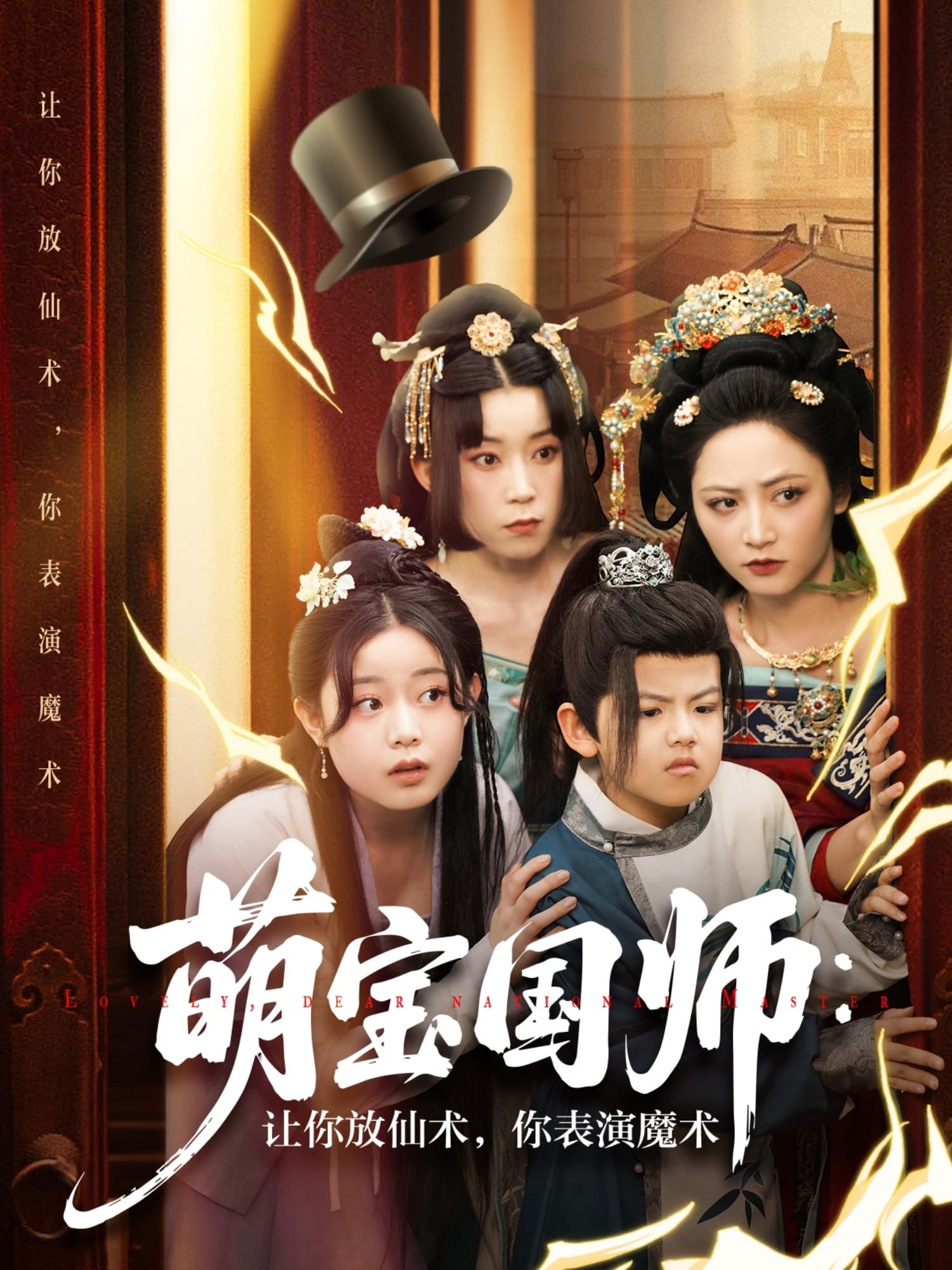短剧《萌宝国师让你放仙术你表演魔术》 免费观看高清短剧，全集完整版在线自由享