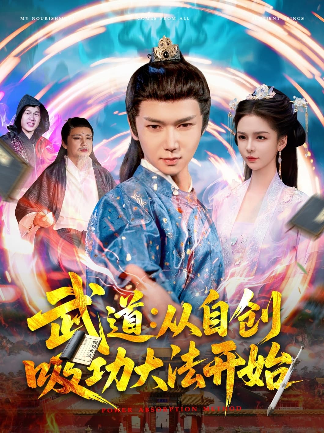 短剧《武道从自创吸功大法开始》 高清短剧全集免费看，完整版在线无束缚自由欣赏