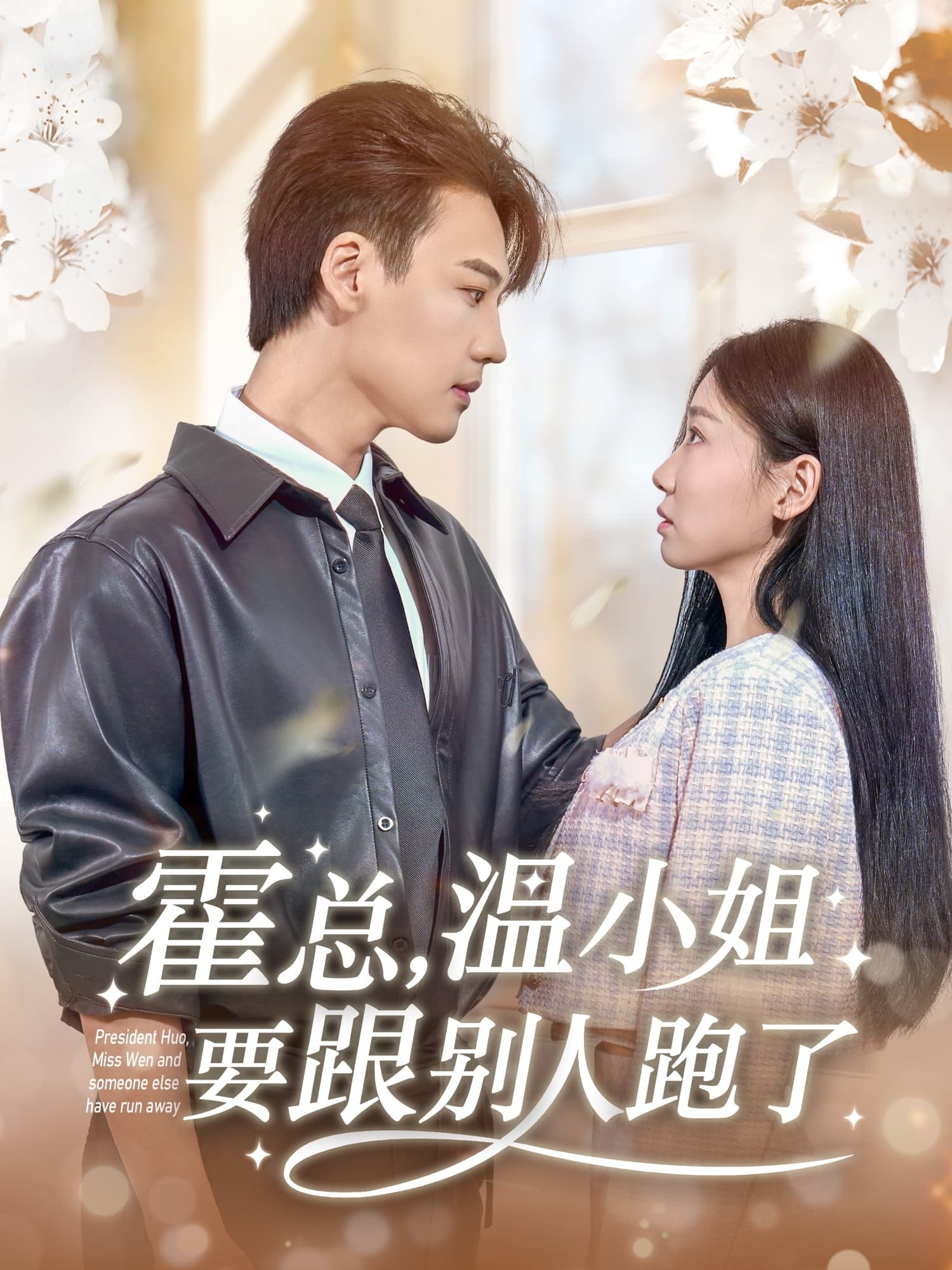 短剧《霍总，温小姐要跟别人跑了》 全集免费在线，高清画质，大结局震撼揭晓