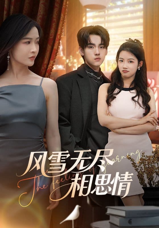 短剧《风雪无尽相思情》 高清全集！短剧免费在线观看，大结局已完结