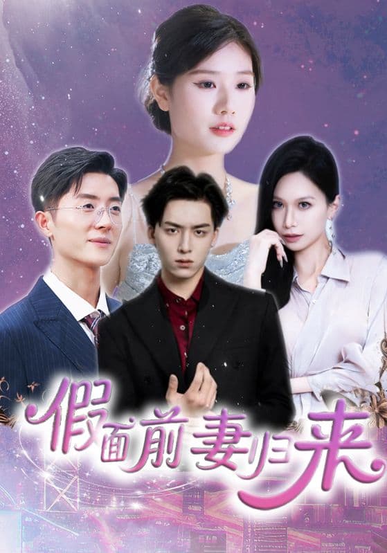 短剧《假面前妻归来＆诱他入渊》 短剧全集免费看，高清在线播放，大结局震撼来袭