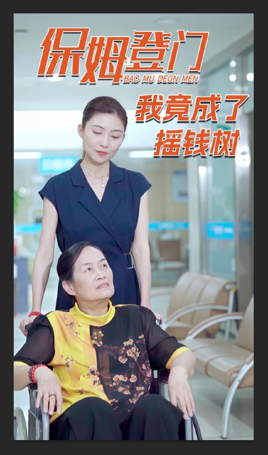 短剧《保姆登门我竟成了摇钱树》 全集高清免费在线观看，大结局震撼揭晓！