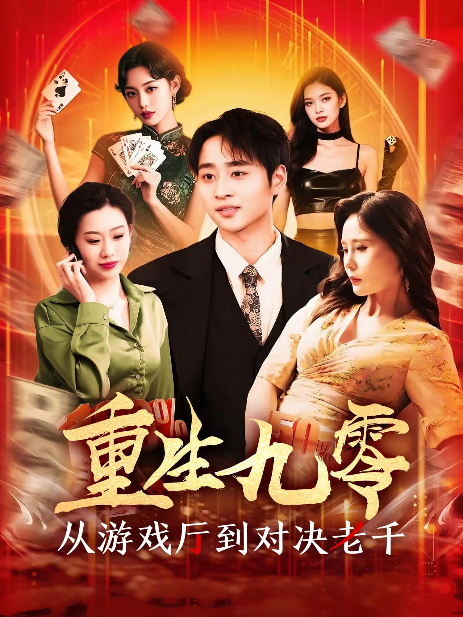 短剧《重生九零从游戏厅到对决老千》 完整版高清短剧免费，在线全集无束缚自由观看