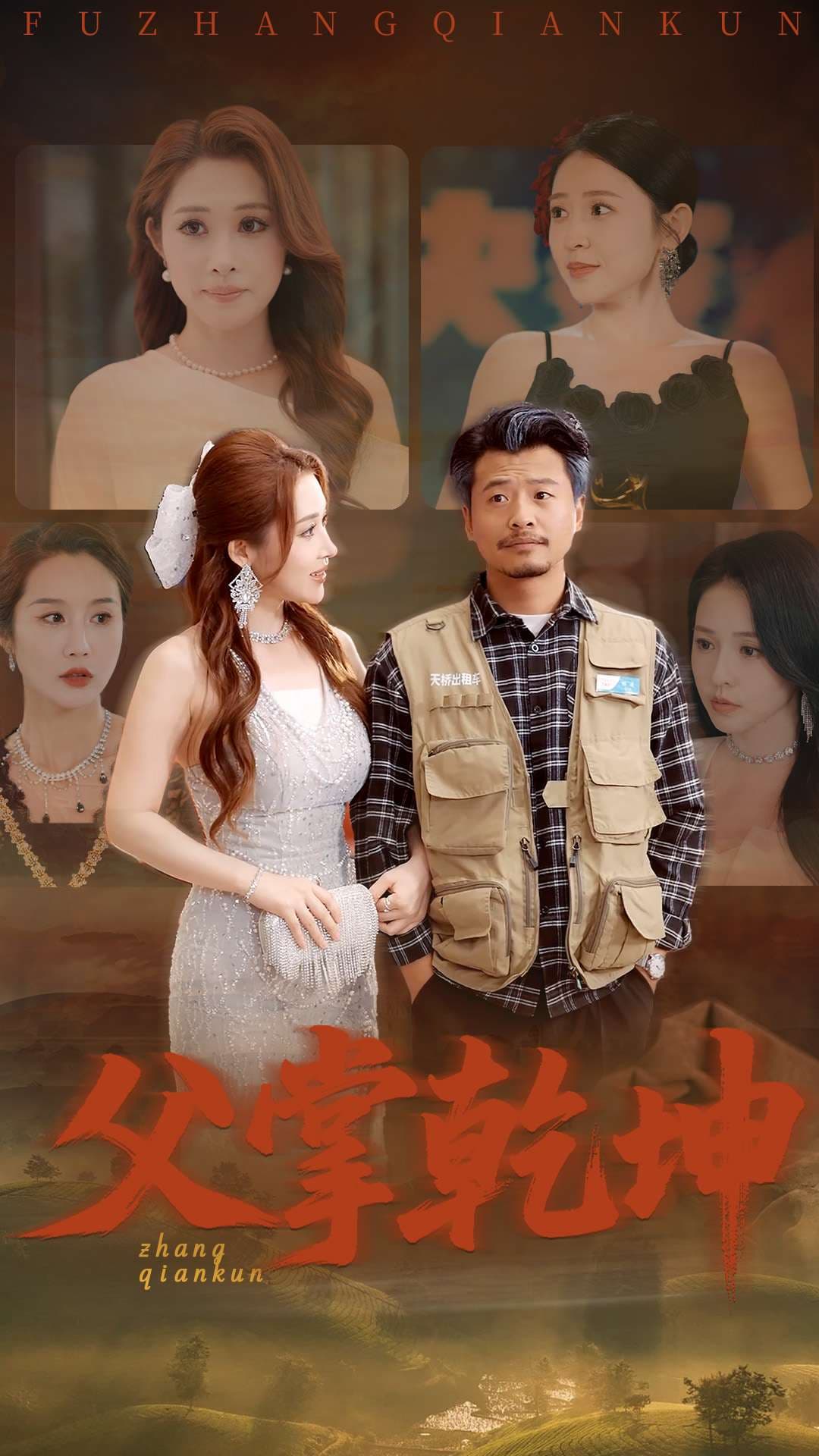 短剧《父掌乾坤》 免费在线观看高清全集，完整版大结局已完结