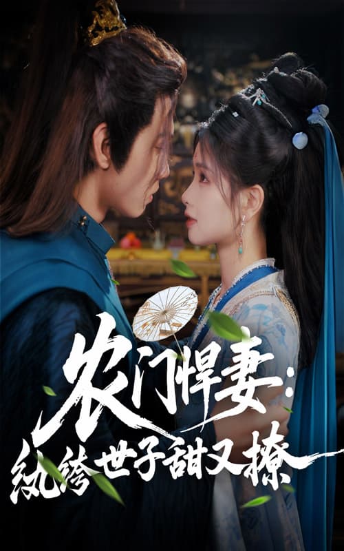 短剧《农门悍妻纨绔世子甜又撩》 免费高清短剧全集在线，完整版观看无束缚