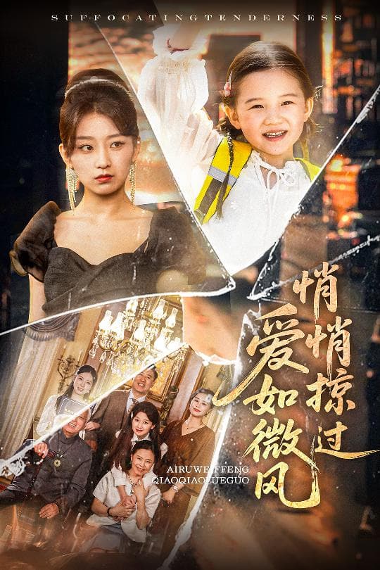 短剧《爱如微风悄悄掠过》 短剧全集免费看，高清在线播放，大结局震撼来袭！