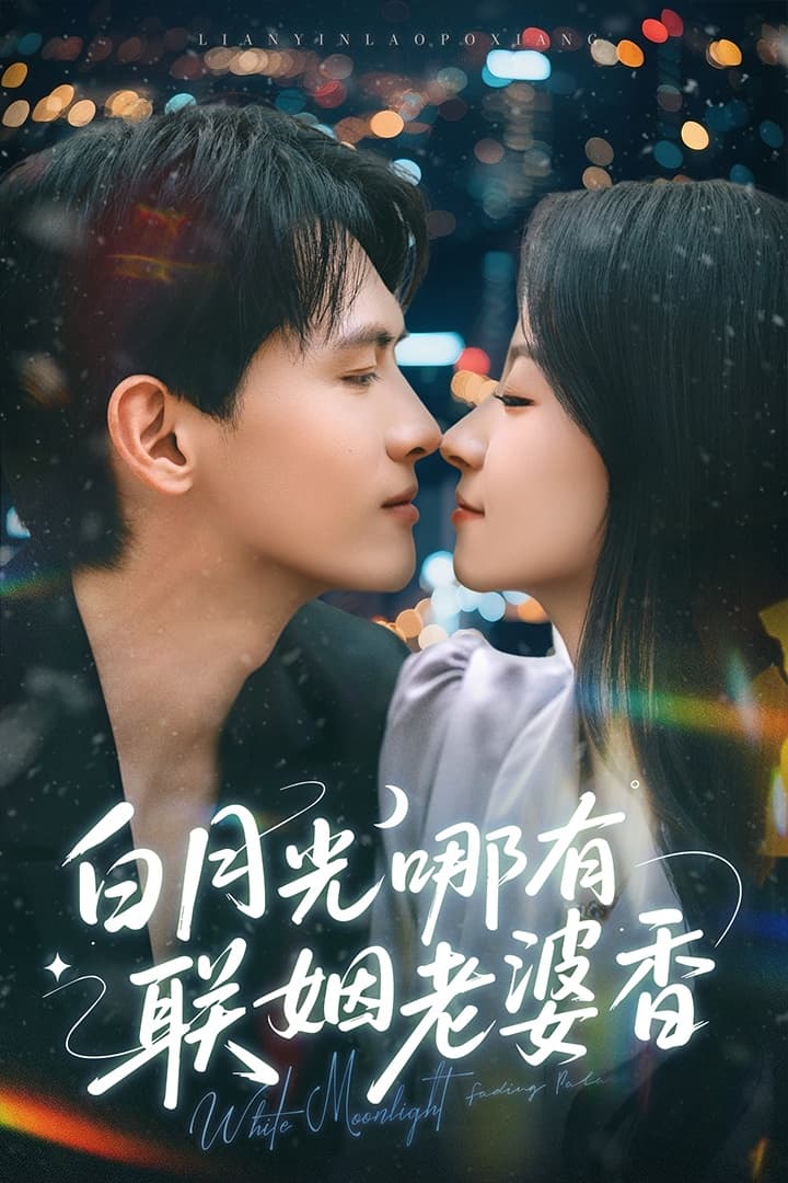 短剧《白月光哪有联姻老婆香》 全集免费在线观看，高清画质，大结局已完结