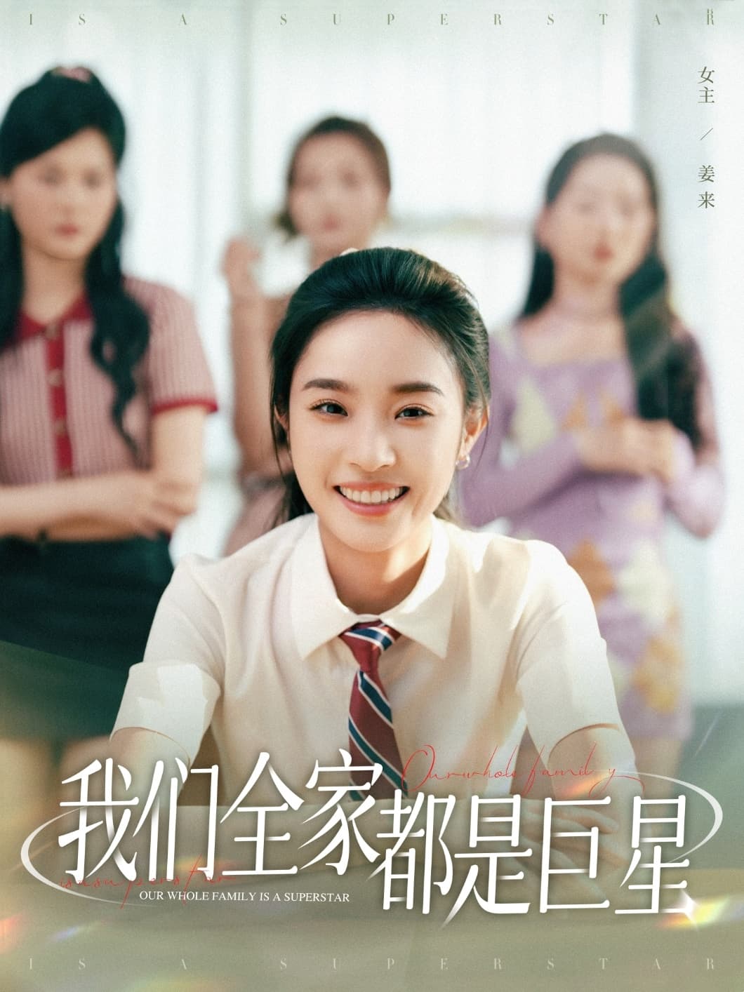 短剧《我们全家都是巨星》 短剧全集免费看，高清在线播放，大结局已完结！