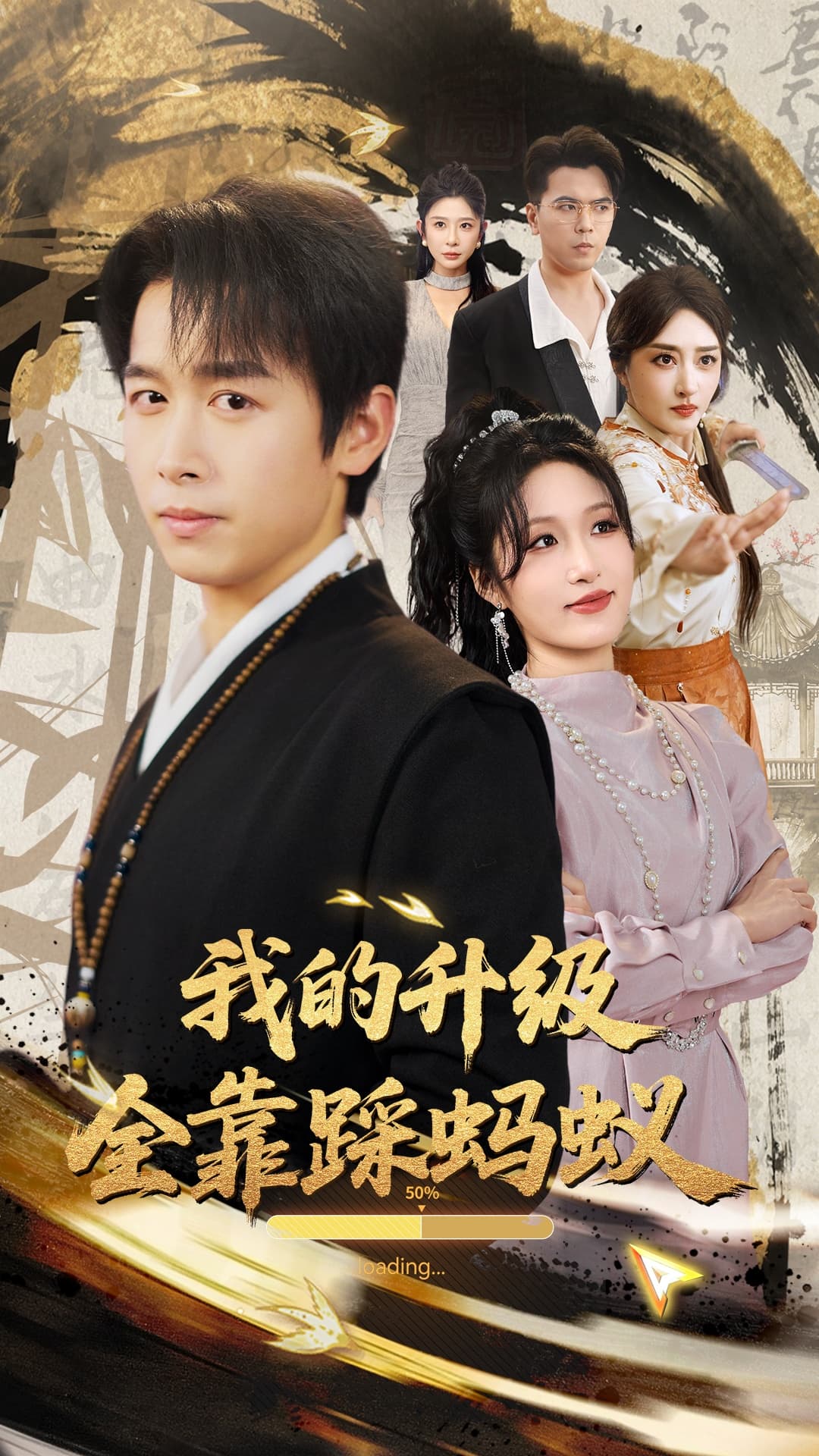 短剧《我的升级全靠踩蚂蚁》 高清短剧全集免费，完整版在线无障碍观看