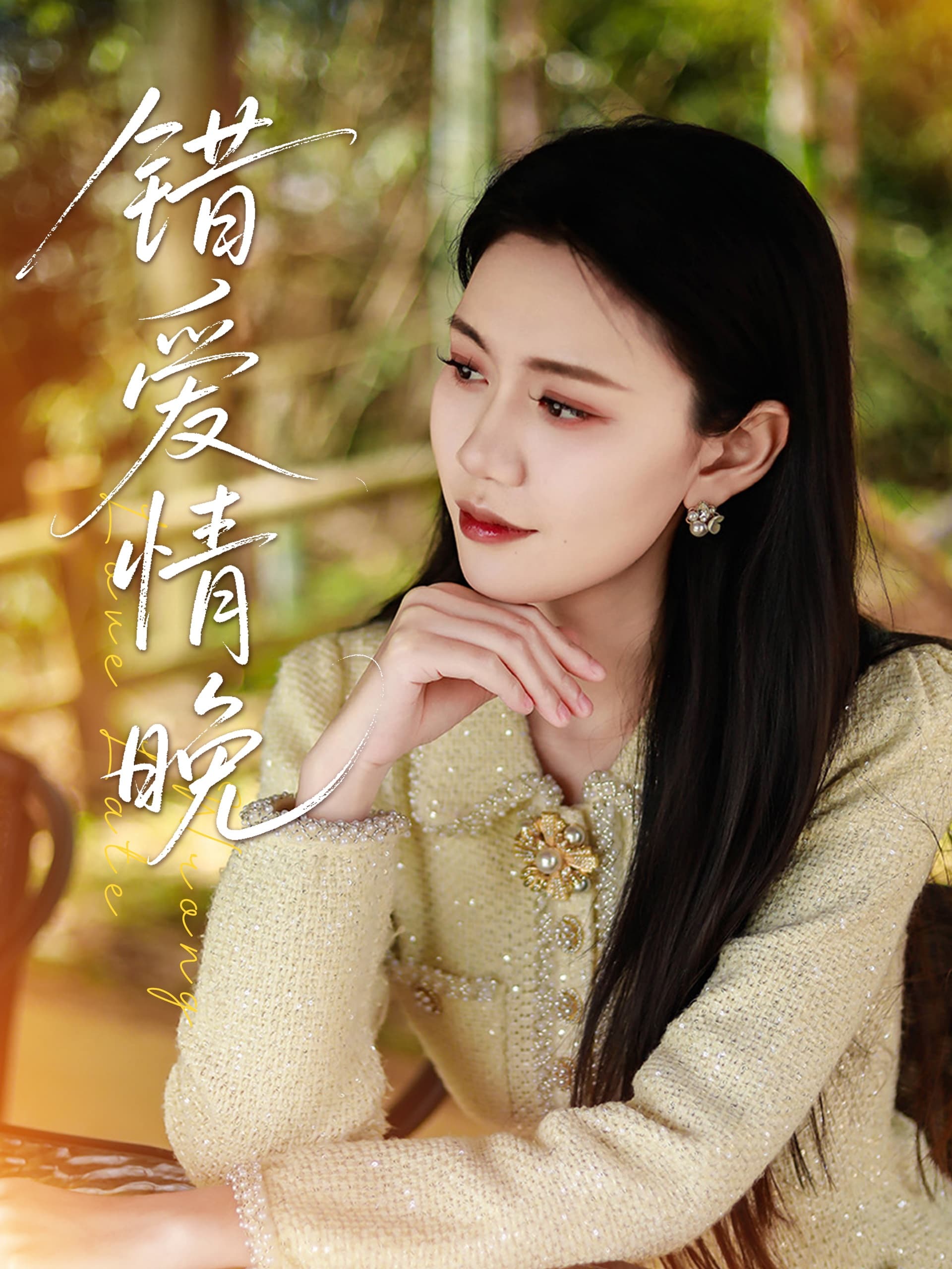 短剧《错爱情晚》 高清短剧全集免费看，完整版在线无障碍观看