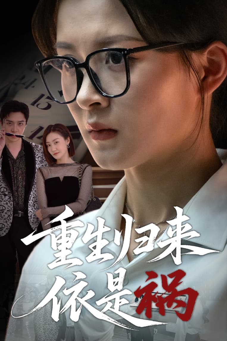 短剧《重生归来依是祸》 免费观看！高清全集在线播放，大结局已完结