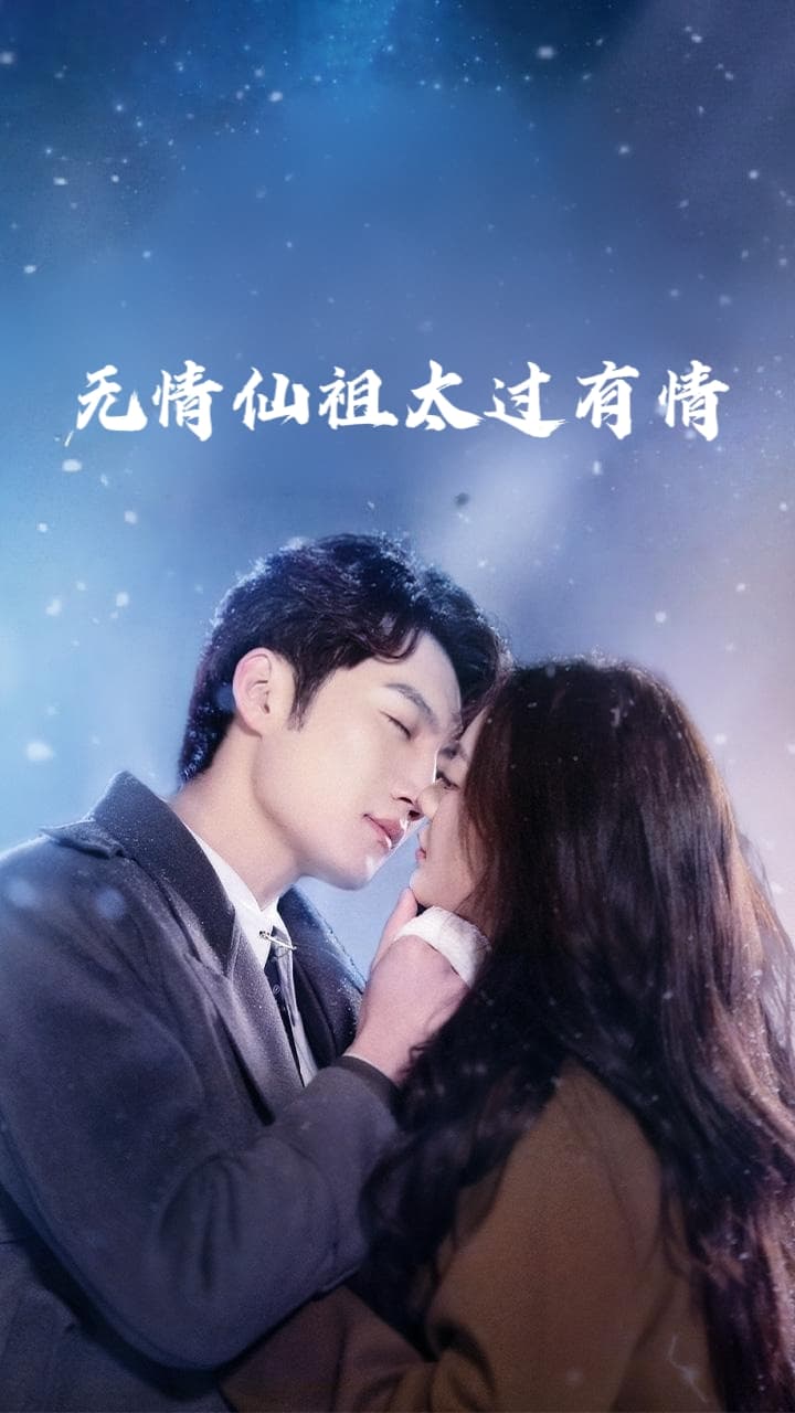 短剧《无情仙祖太过有情》 全集免费在线，高清画质，大结局已完结