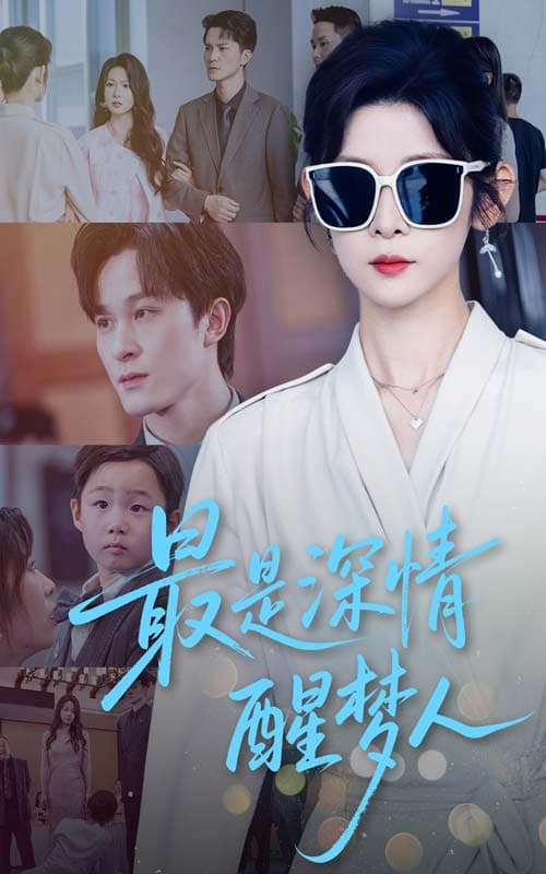 短剧《最是深情醒梦人》 高清短剧全集免费，完整版在线观看随心无限制