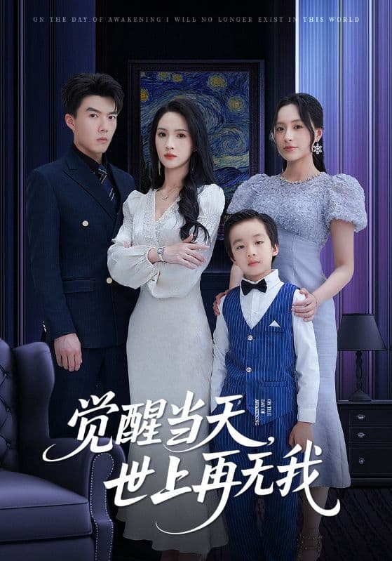 短剧《觉醒当天世上再无我》 短剧全集免费看，高清在线播放，大结局已完结！