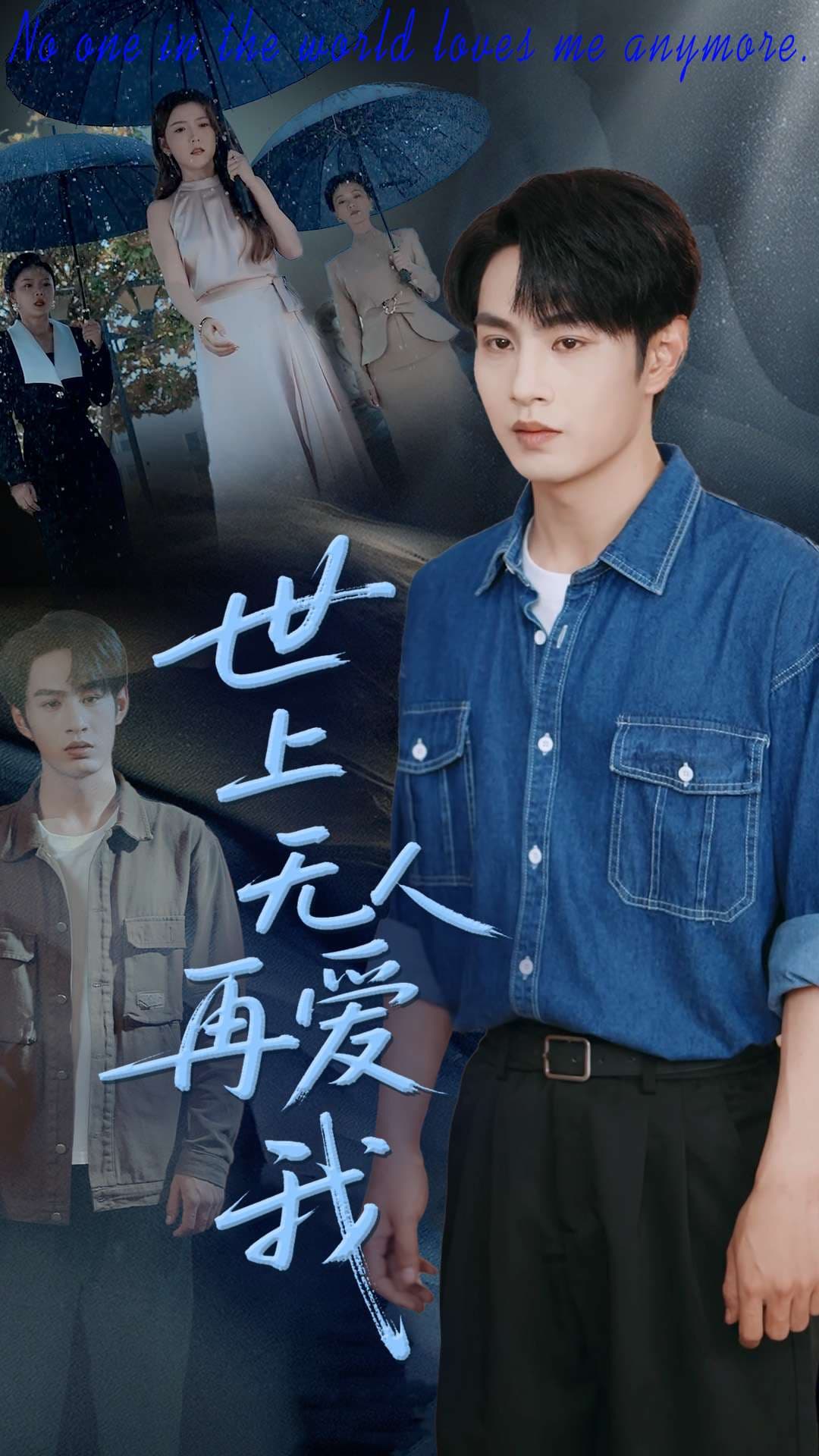 短剧《世上无人再爱我》 免费高清短剧全集欣赏，完整版在线随心享