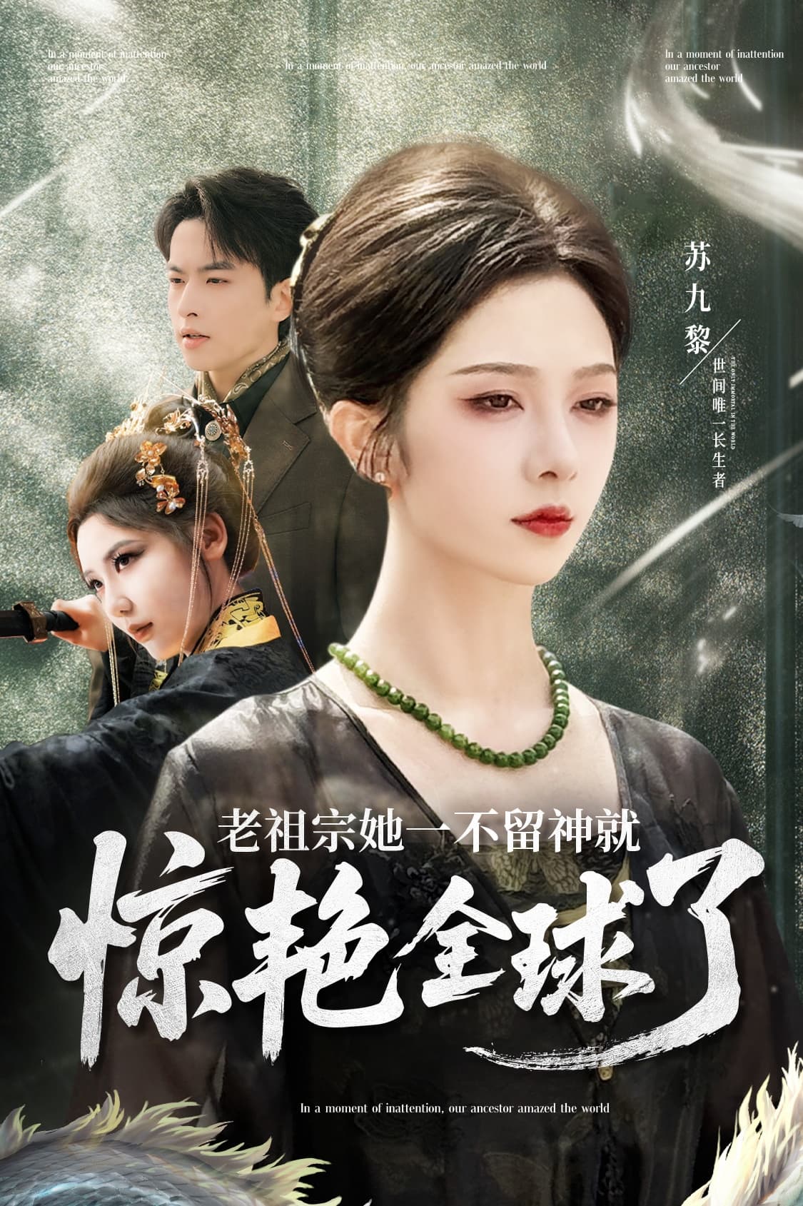 短剧《老祖宗她一不留神就惊艳全球了》 高清短剧全集免费在线，完整版随心欣赏无障碍观看