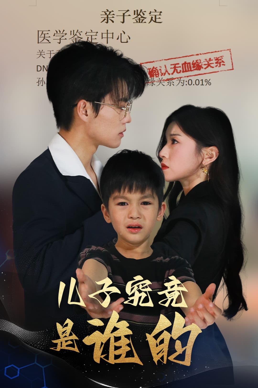 短剧《儿子究竟是谁的》 高清短剧全集免费看，完整版在线无障碍