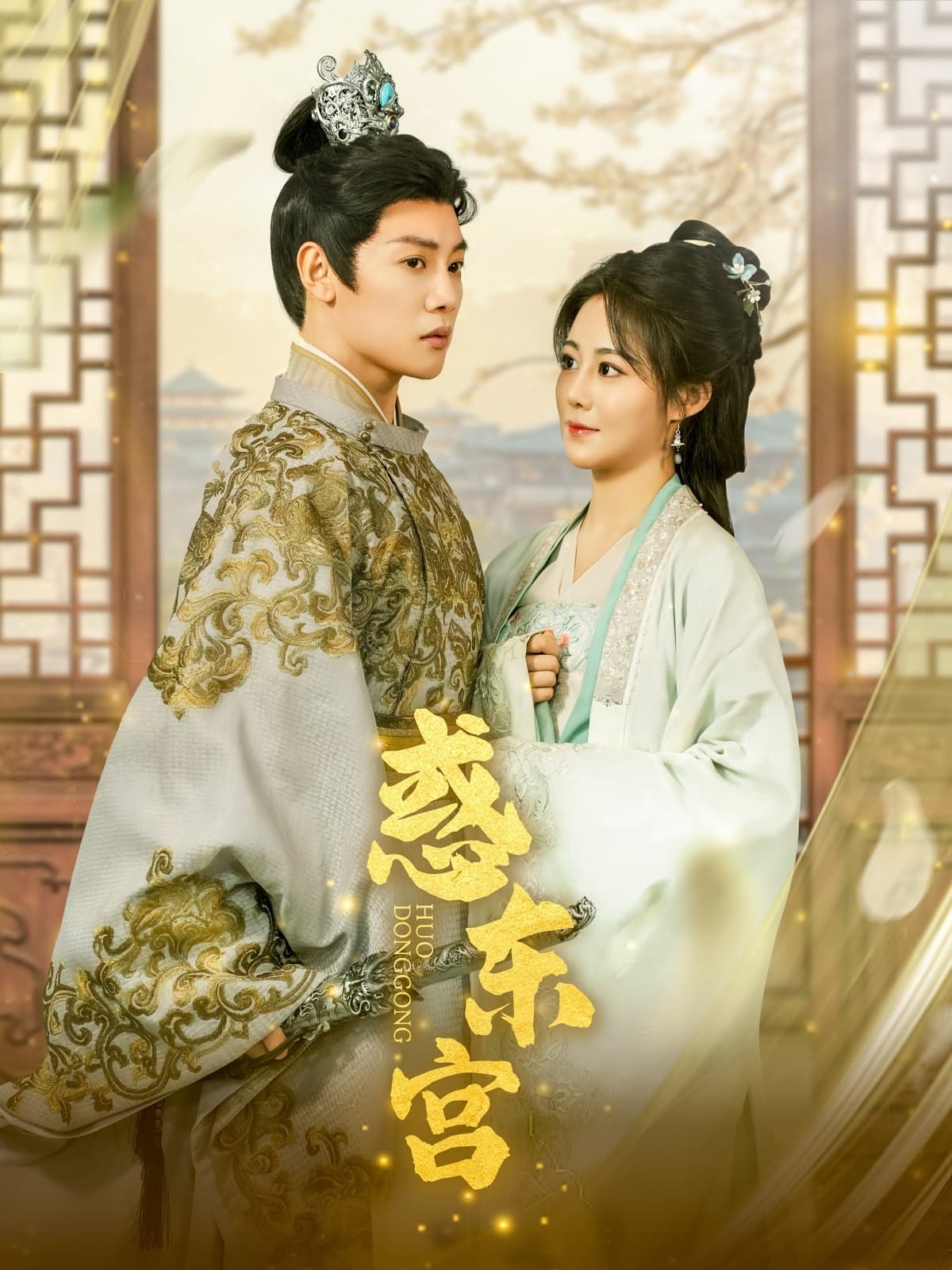 短剧《惑东宫》 全集免费在线，高清画质，大结局已完结