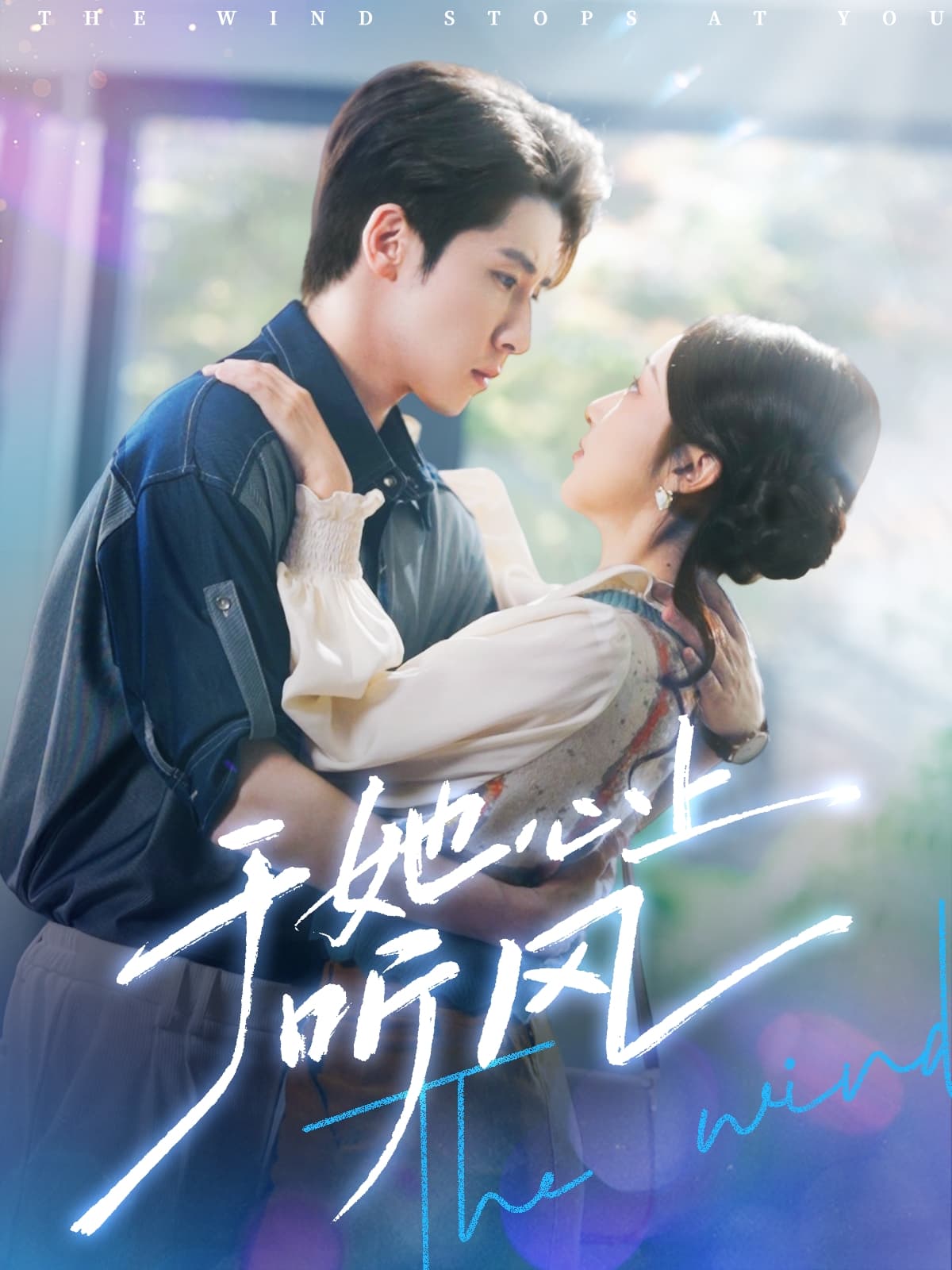 短剧《于她心上听风&于她心上听晚风》 高清全集！免费在线观看，大结局已完结