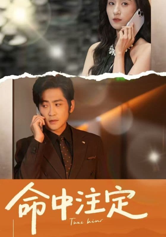 短剧《命中注定》 完整版高清短剧免费看，在线全集随心挑