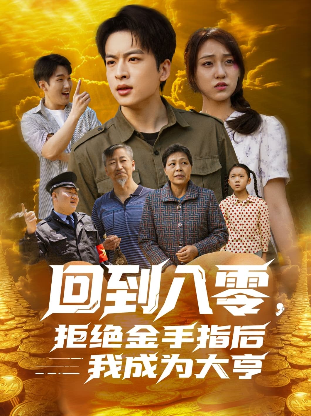 短剧《回到八零，拒绝金手指后我成为大亨》 全集免费在线，高清画质，大结局震撼揭晓