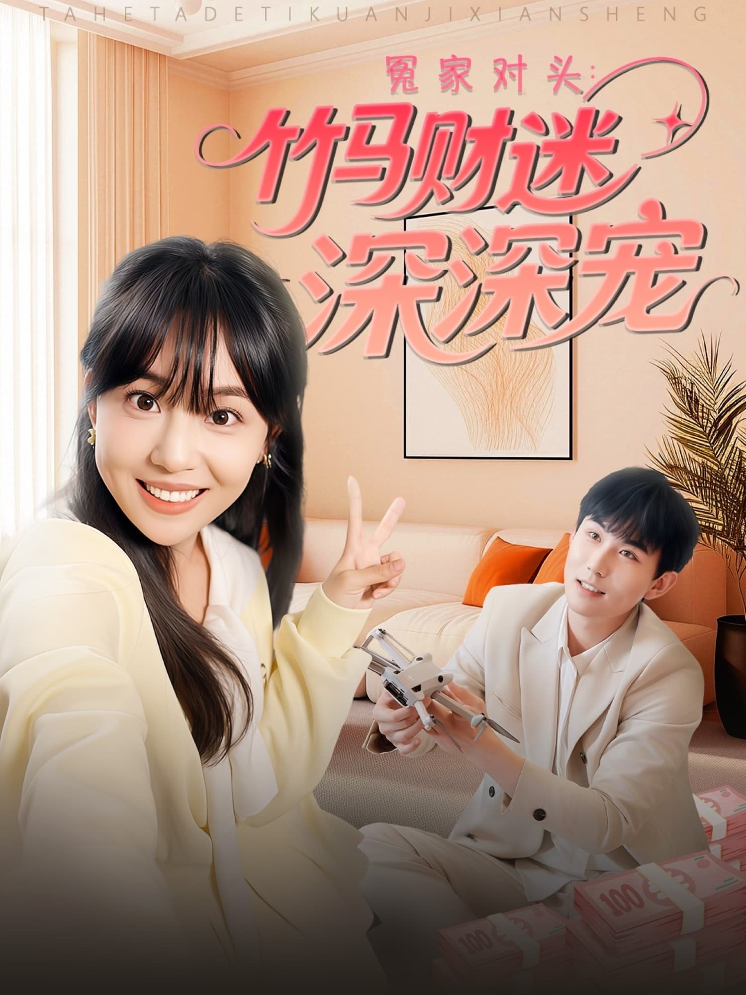 短剧《冤家对头：竹马财迷深深宠》 高清短剧全集免费看，完整版在线无限制欣赏