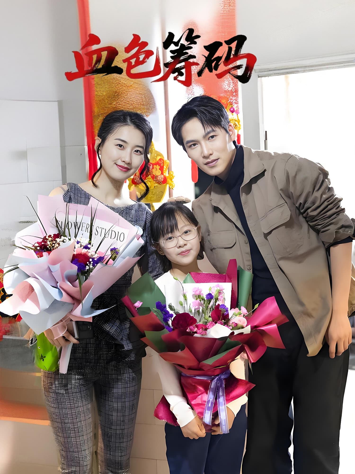 短剧《血色筹码》 高清无码！全集免费在线观看，大结局已完结！