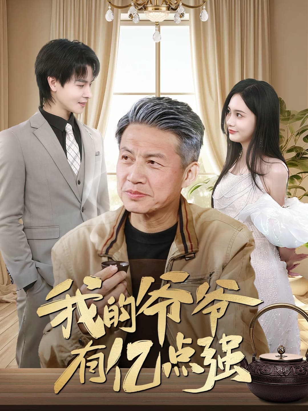 短剧《我的爷爷有亿点强》 高清短剧全集免费看，完整版在线自由享