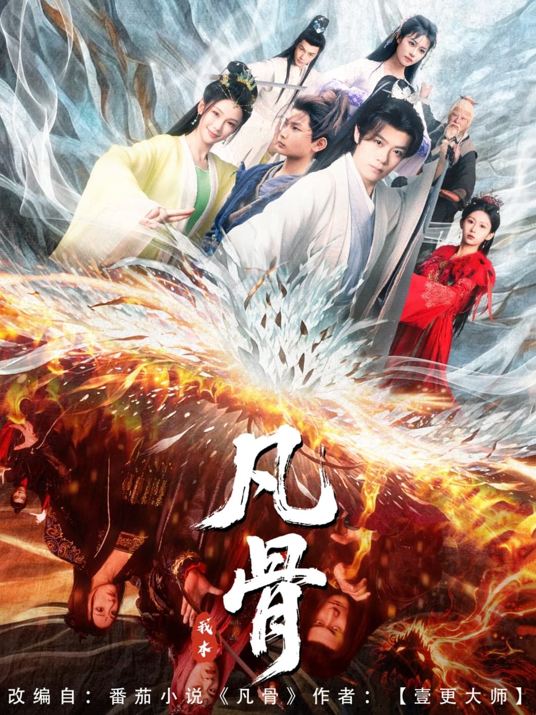 短剧《我本凡骨》 高清短剧全集免费看，完整版在线无束缚