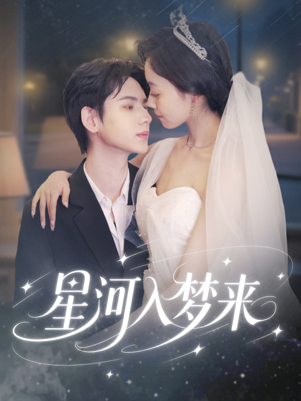 短剧《星河入梦来》 高清短剧全集免费看，完整版在线无限制享