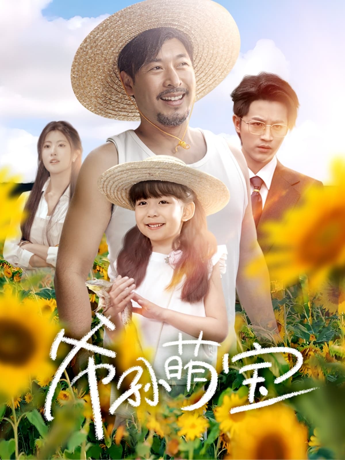 短剧《爷孙萌宝＆爷孙致富手册》 高清短剧全集免费看，完整版在线自由享