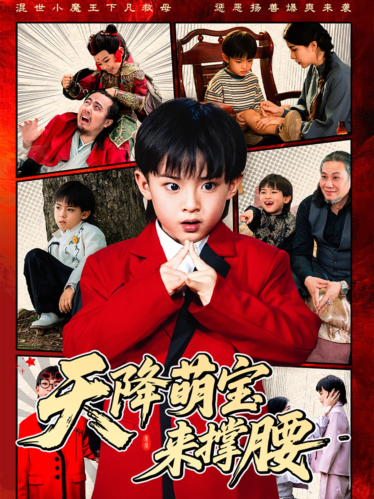 短剧《天降萌宝来撑腰》 短剧全集在线，免费高清观看，大结局震撼来袭！