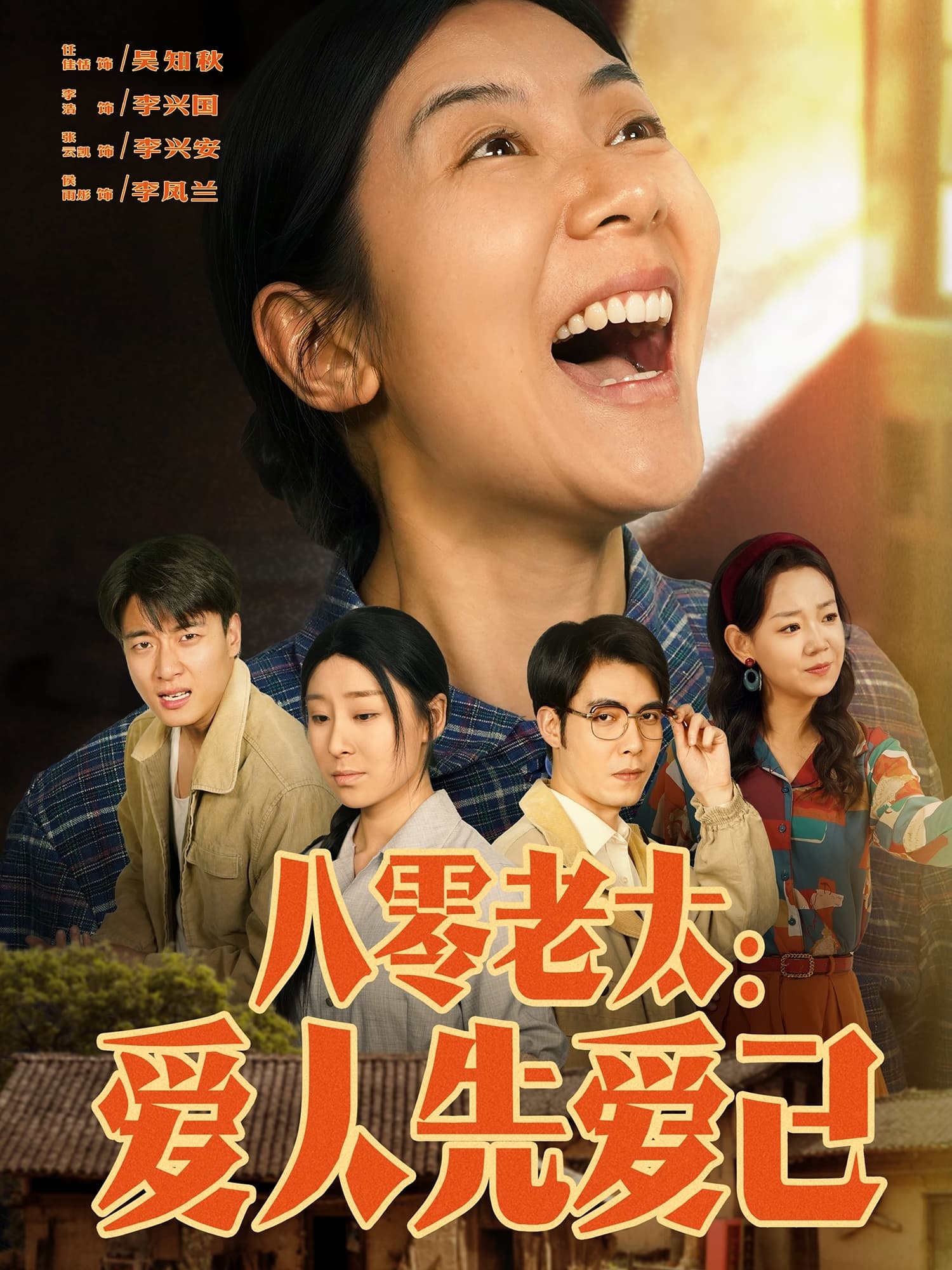 短剧《八零老太：爱人先爱己》 免费看全集，高清在线播放，完整版大结局已完结！