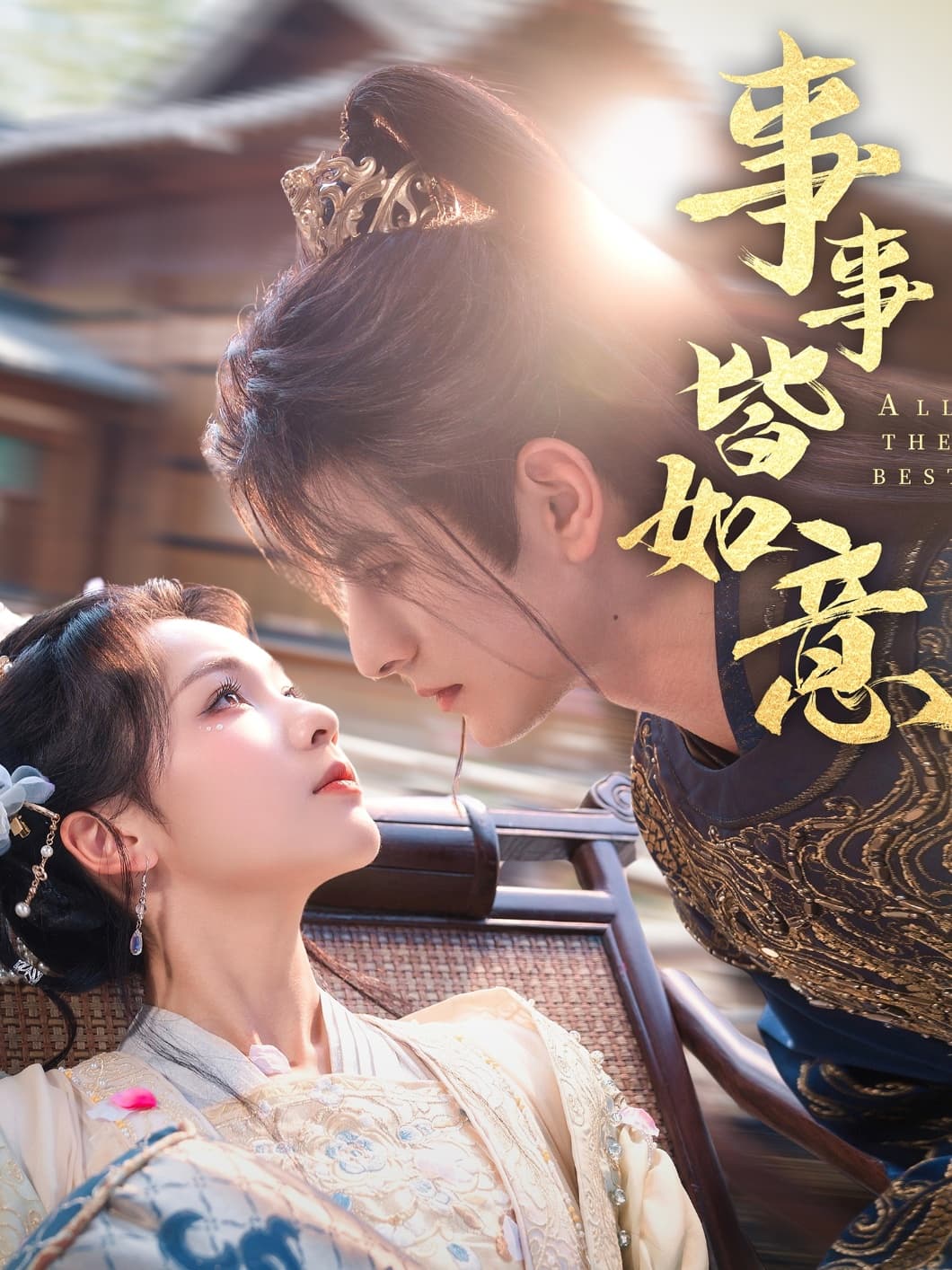 短剧《事事皆如意》 全集免费在线，高清画质，大结局已完结