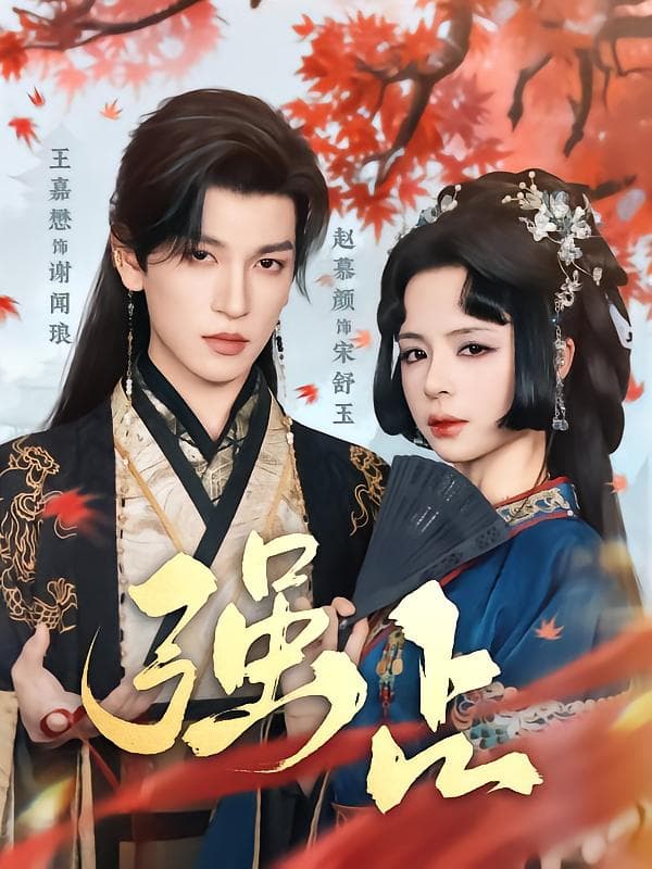 短剧《强占》 全集免费在线，高清画质，大结局揭晓