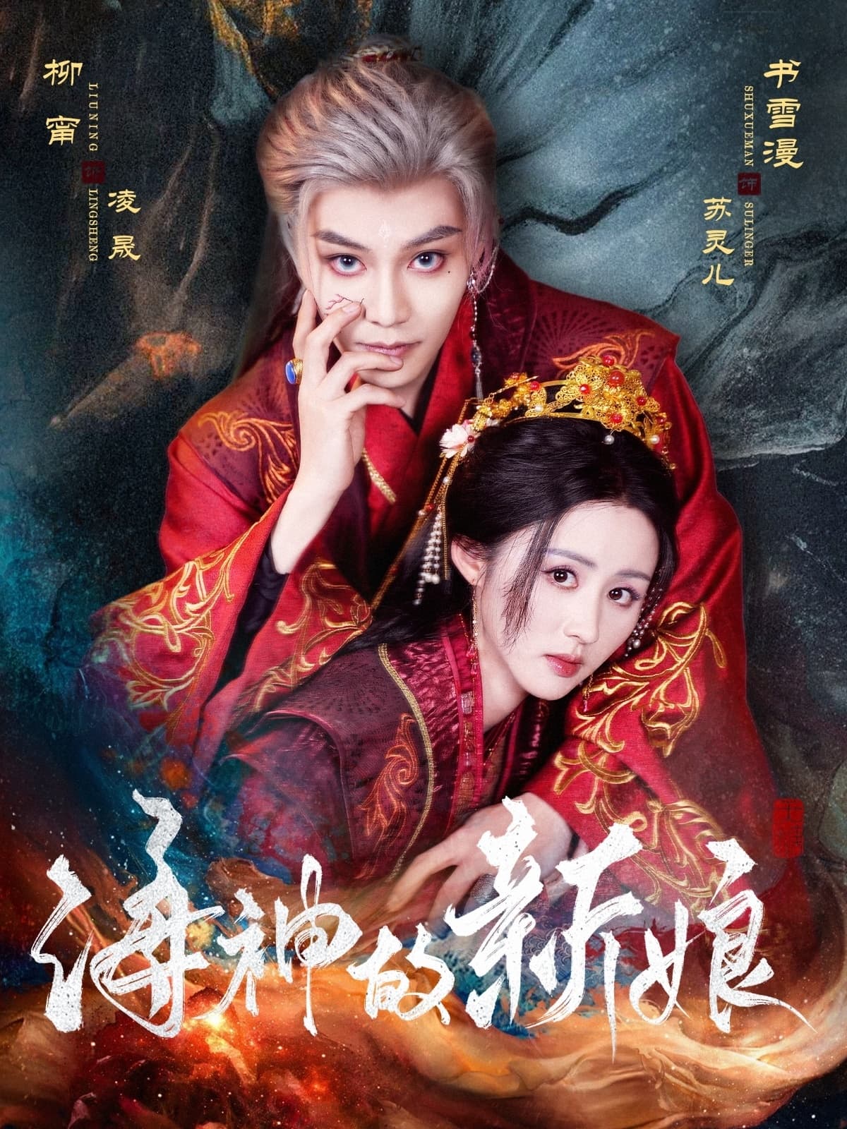 短剧《海神的新娘》 高清无广告！全集免费在线观看，大结局已完结！