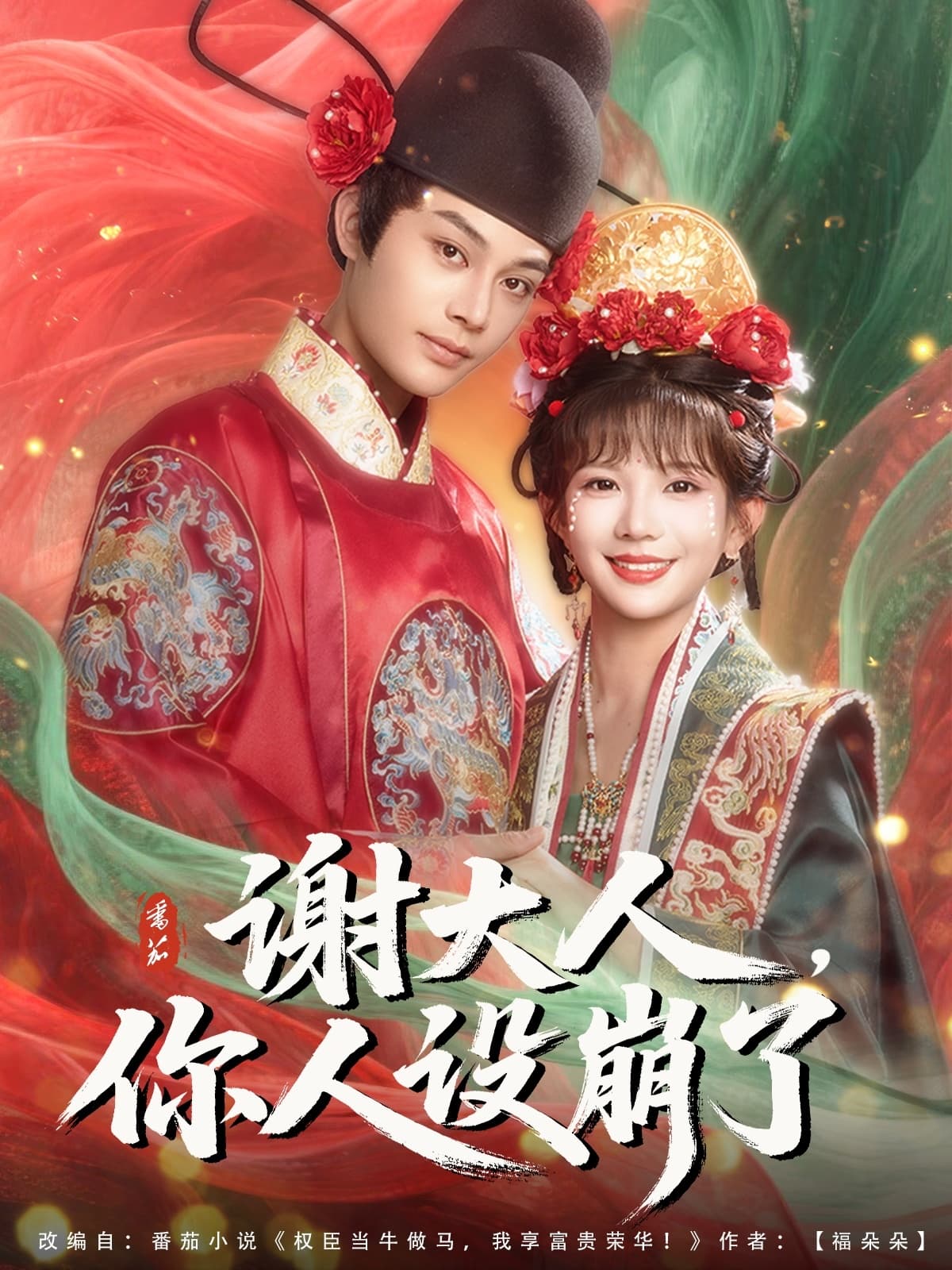 短剧《谢大人你人设崩了》 全集免费在线，高清画质，大结局震撼揭晓