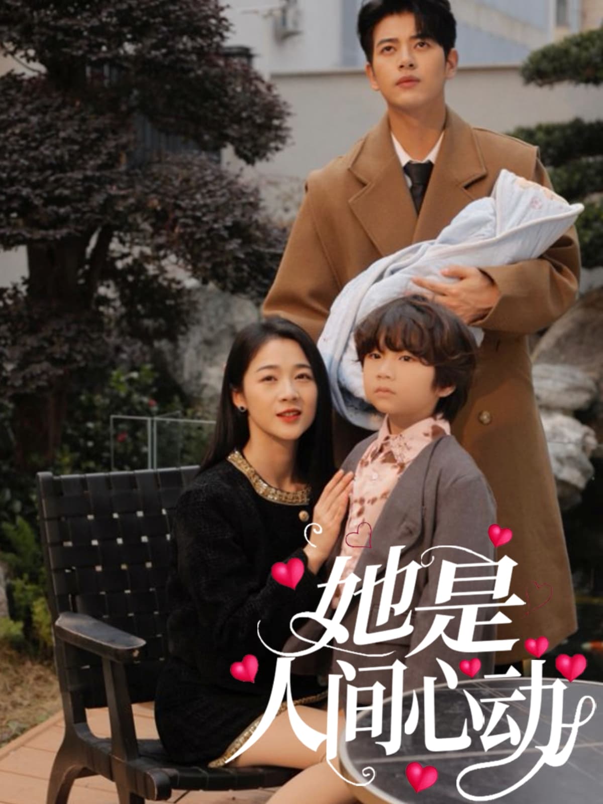 短剧《她是人间心动》 全集免费在线观看，高清画质，大结局震撼揭晓！