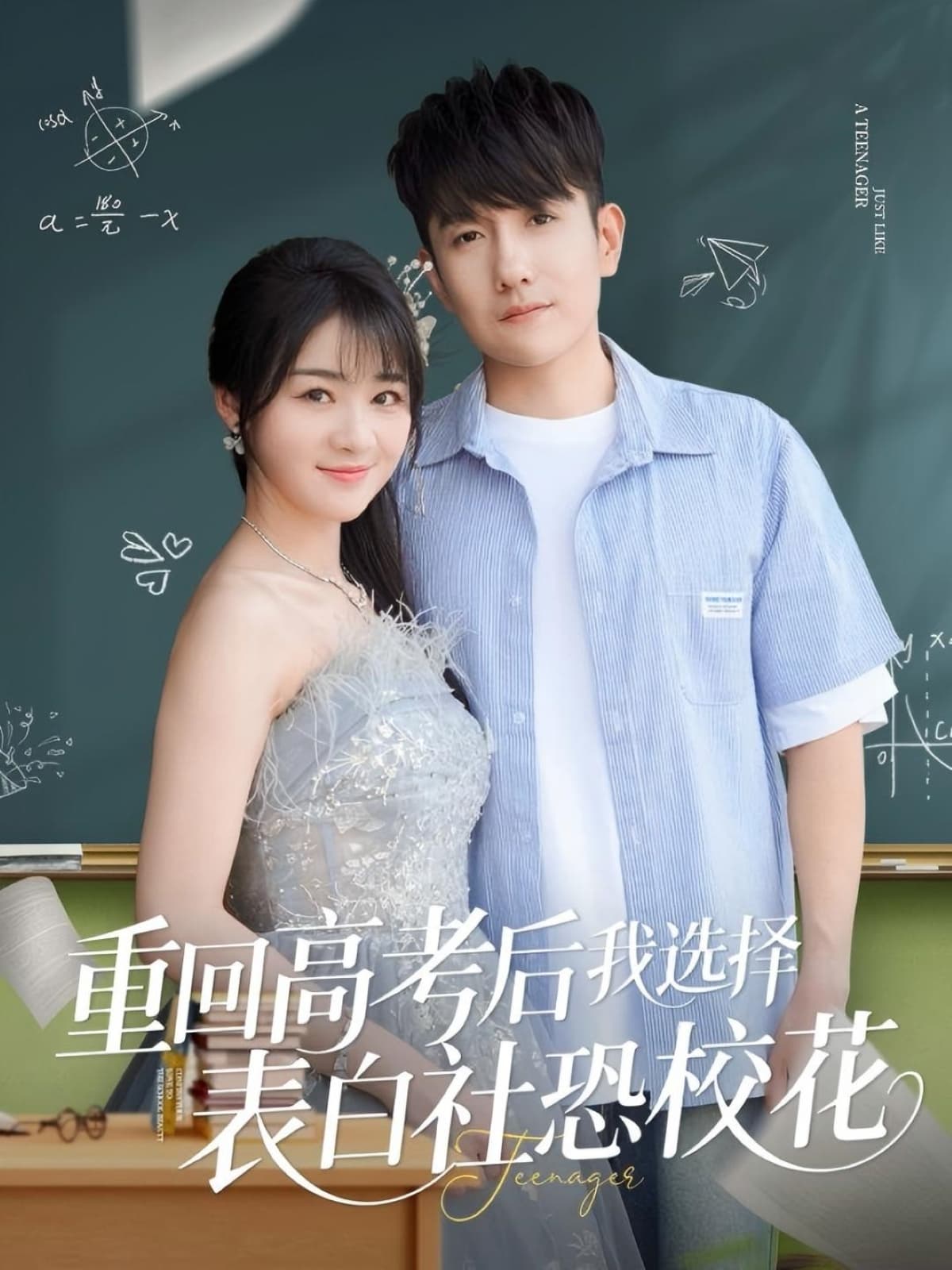 短剧《重回高考后我选择表白社恐校花》 全集免费在线，高清画质，大结局震撼揭晓