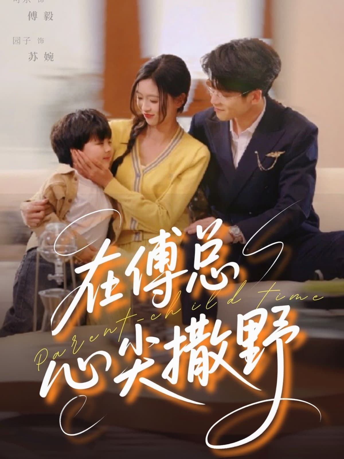 短剧《在傅总心尖撒野》 全集免费在线，高清画质，大结局已完结