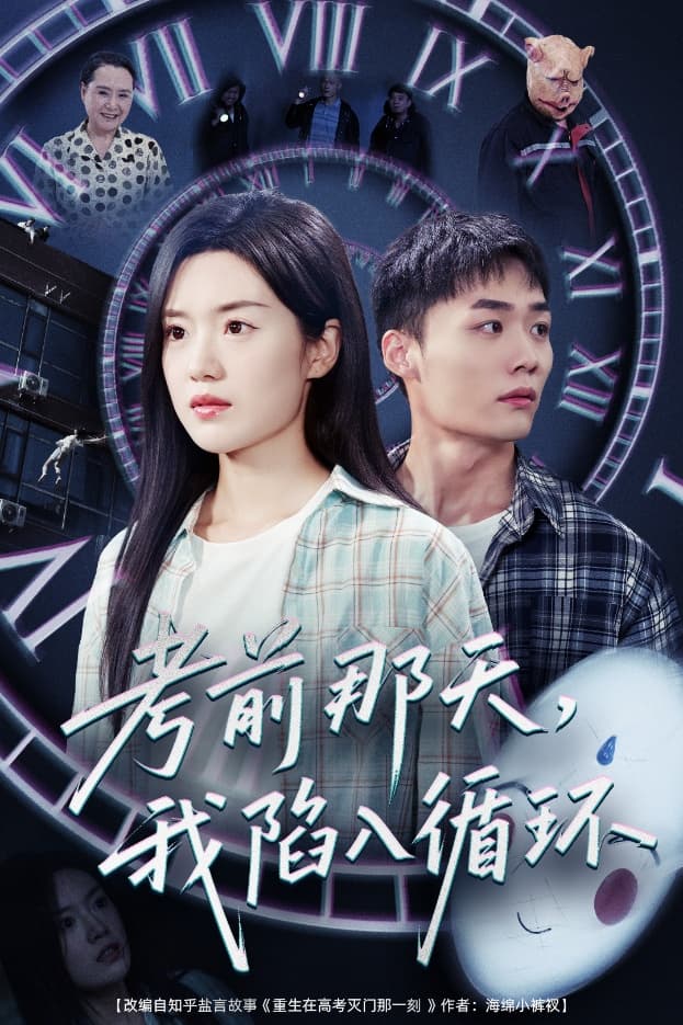 短剧《考前那天我陷入循环》 高清短剧全集免费看，完整版在线无限制享