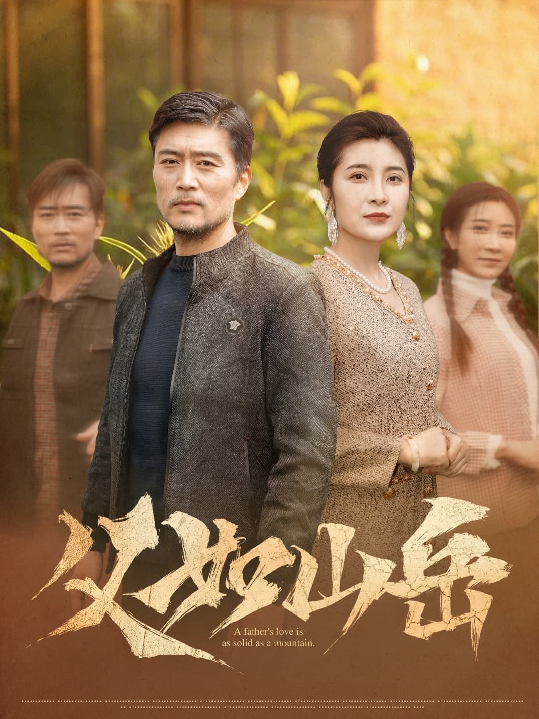 短剧《父如山岳》 高清全集！免费在线观看，大结局已完结