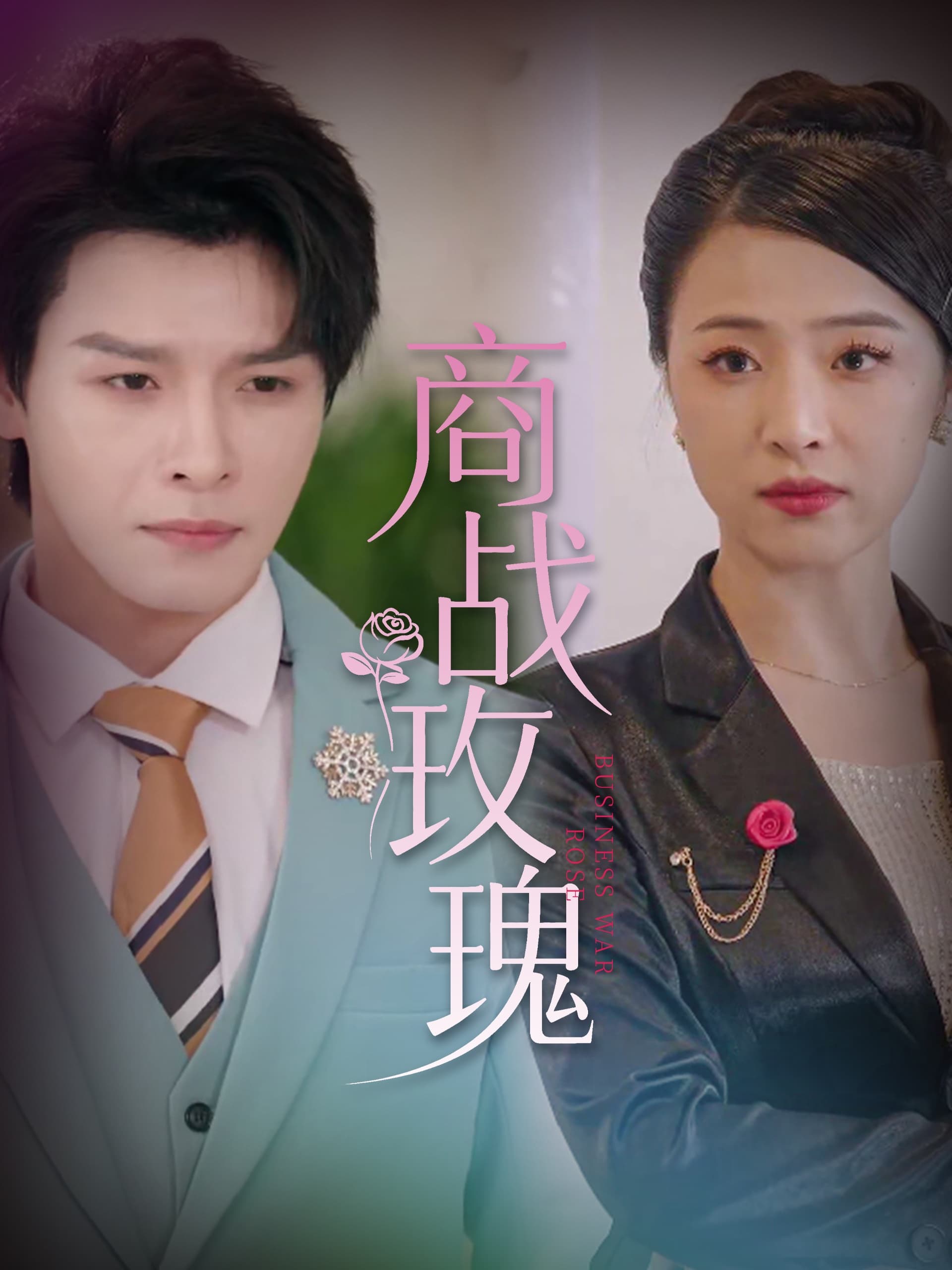 短剧《商战玫瑰》 免费观看高清全集，在线播放完整版，大结局已完结！