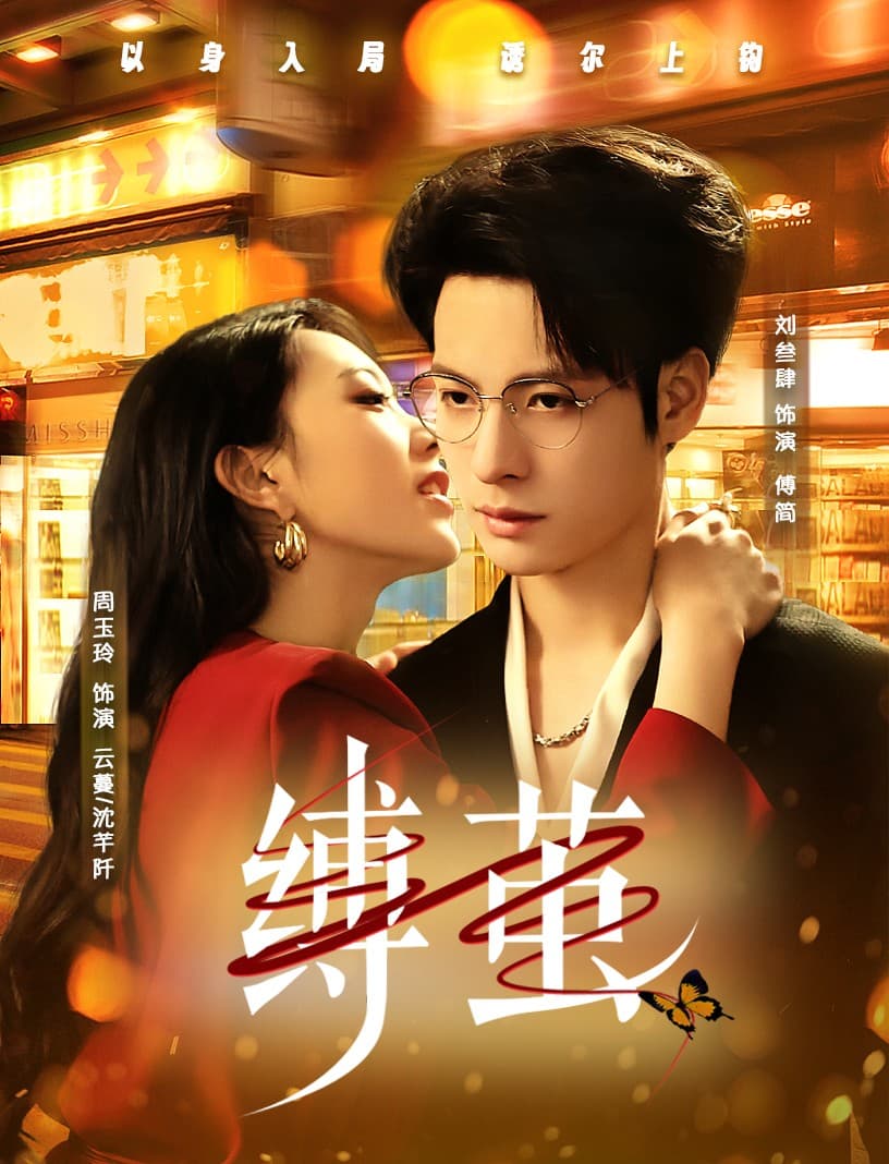 短剧《缚茧》 短剧全集免费看，高清在线播放，大结局已完结！