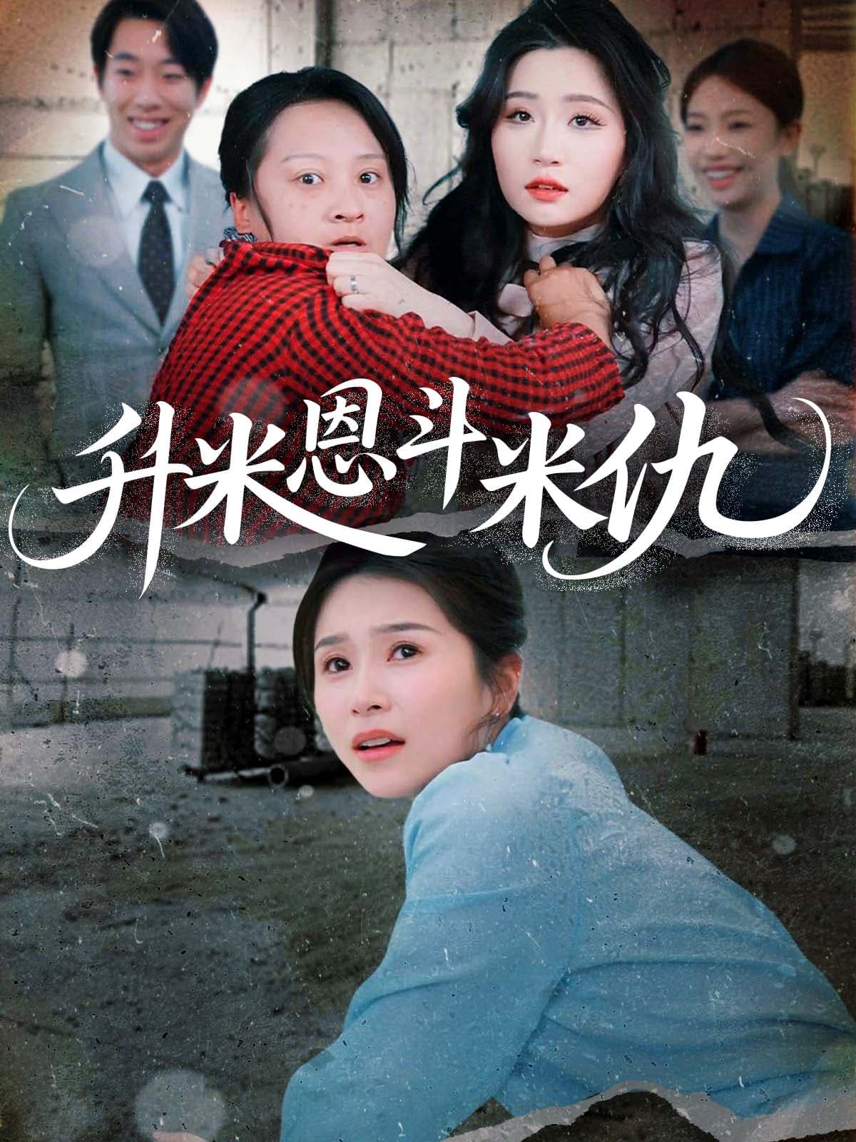 短剧《升米恩斗米仇》 免费观看！高清全集在线播放，大结局已完结