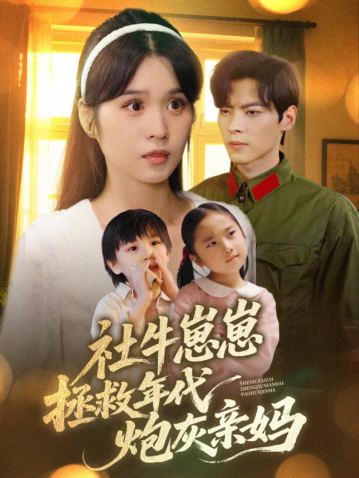 短剧《社牛崽崽拯救年代炮灰亲妈》 短剧全集高清免费在线观看，大结局震撼揭晓