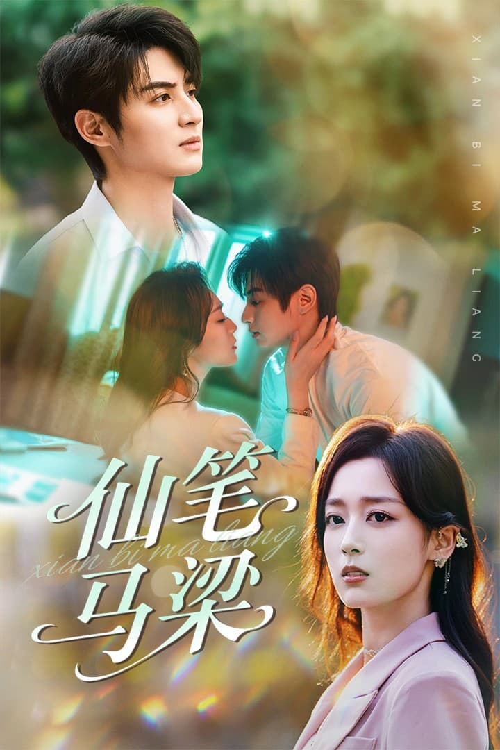 短剧《仙笔马梁》 全集免费在线，高清画质，大结局震撼揭晓