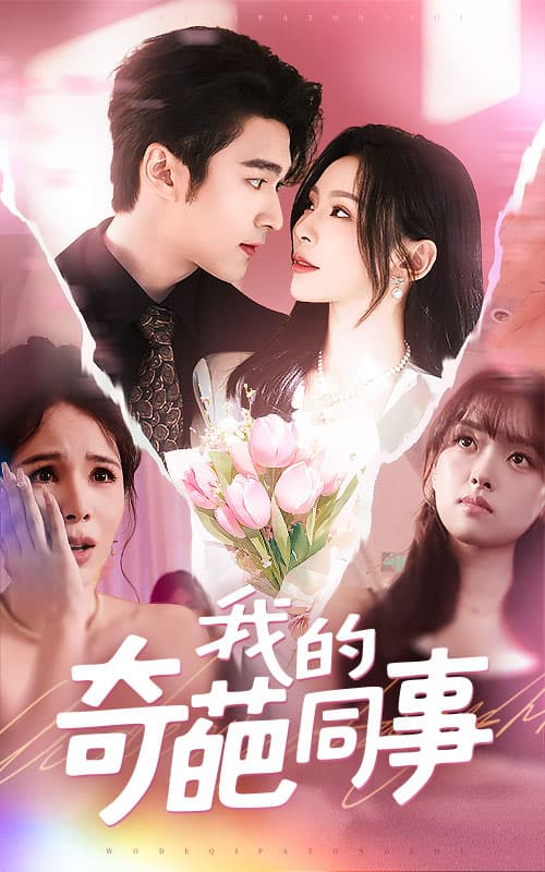 短剧《我的奇葩同事》 全集免费在线，高清画质，大结局已完结