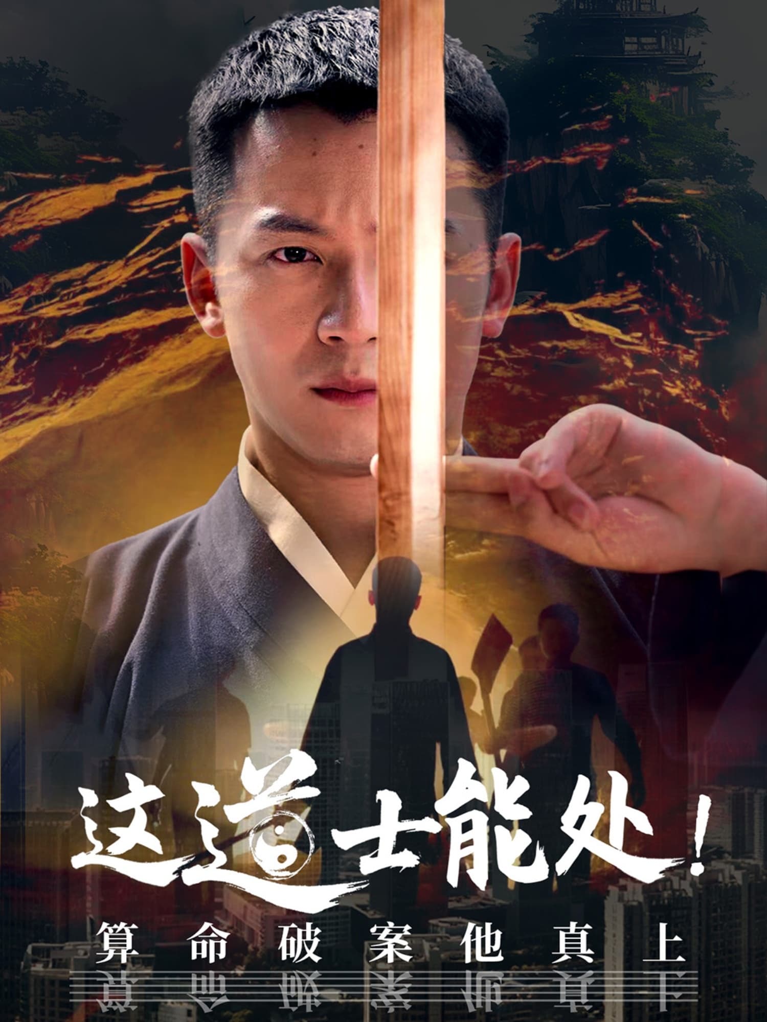 短剧《这道士能处!算命破案他真上》 高清短剧全集免费看，完整版在线无障碍