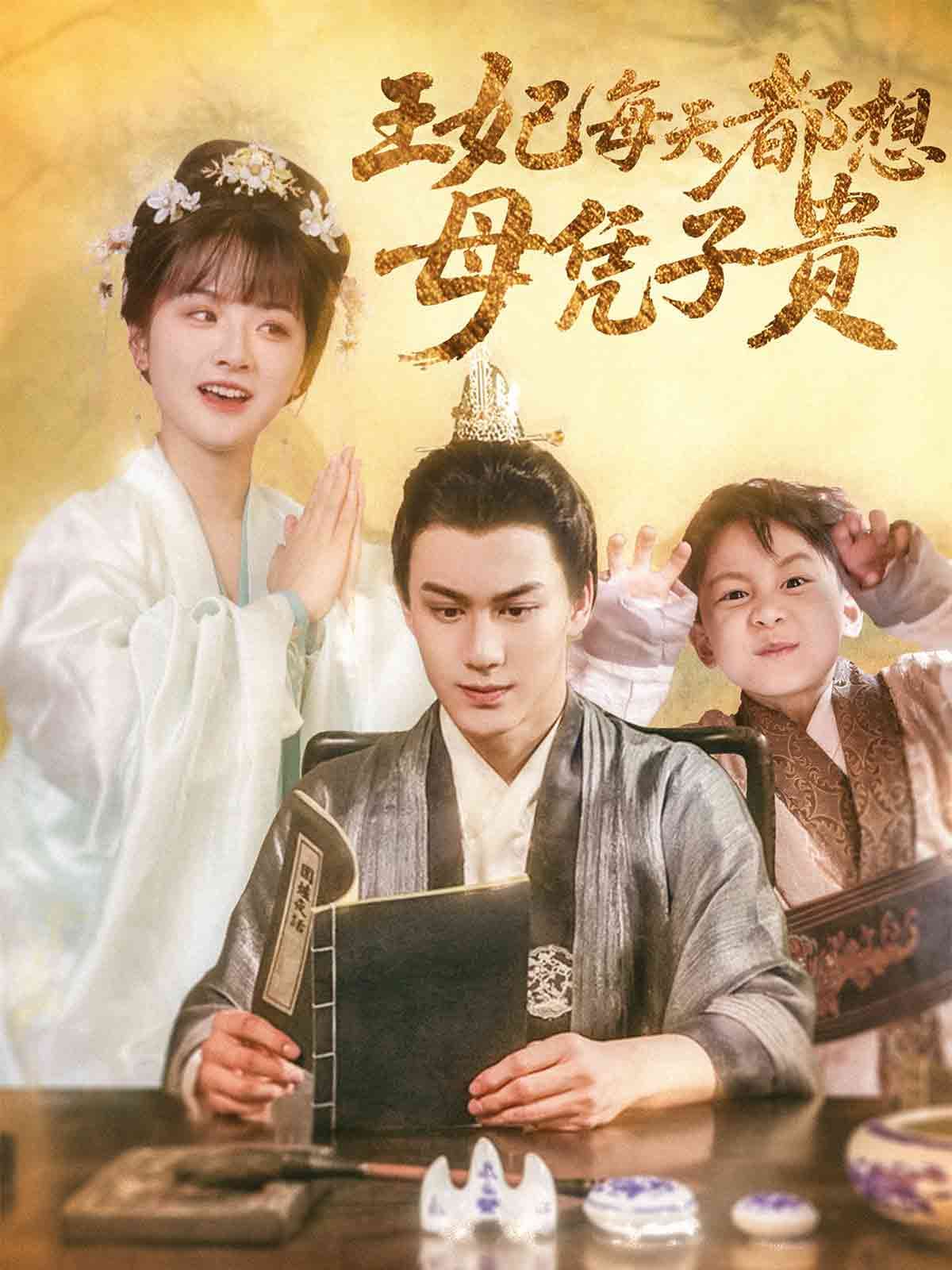 短剧《王妃每天都想母凭子贵》 短剧全集免费看，高清在线播放，大结局震撼来袭！